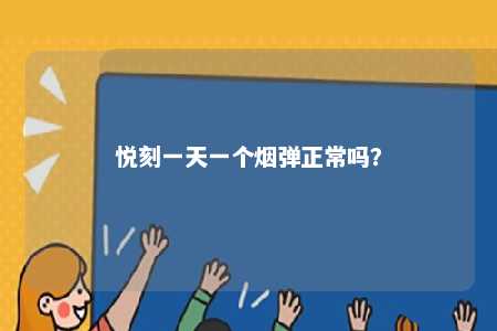 悦刻一天一个烟弹正常吗？ 